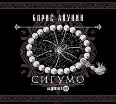 Книга Сигумо на ReadRate.com книга Сигумо