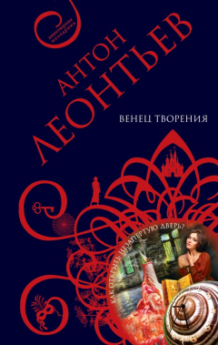 Книга Венец творения на ReadRate.com книга Венец творения