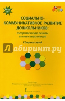 Книга Социально-коммуникативное развитие дошкольников. Теоретические основы и новые технологии. ФГОС ДО на ReadRate.com книга Социально-коммуникативное развитие дошкольников. Теоретические основы и новые технологии. ФГОС ДО