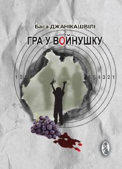 Книга Гра у войнушку на ReadRate.com книга Гра у войнушку