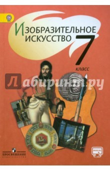 Книга Изобразительное искусство. 7 класс. Учебник. ФГОС на ReadRate.com книга Изобразительное искусство. 7 класс. Учебник. ФГОС