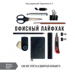 Книга Офисный лайфхак. Как все успеть и добиться большего. Эффективный инструментарий для продуктивной работы на ReadRate.com книга Офисный лайфхак. Как все успеть и добиться большего. Эффективный инструментарий для продуктивной работы