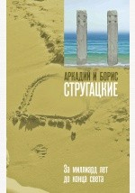 Книга За миллиард лет до конца света на ReadRate.com книга За миллиард лет до конца света