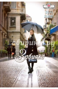 Книга Забияка на ReadRate.com книга Забияка