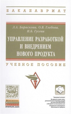 Книга Управление разработкой и внедрением нового продукта. Учебное пособие на ReadRate.com книга Управление разработкой и внедрением нового продукта. Учебное пособие