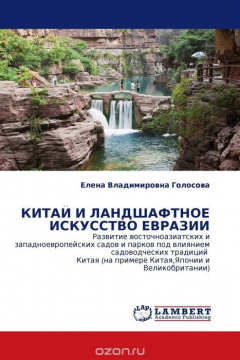 Книга КИТАЙ И ЛАНДШАФТНОЕ ИСКУССТВО ЕВРАЗИИ на ReadRate.com книга КИТАЙ И ЛАНДШАФТНОЕ ИСКУССТВО ЕВРАЗИИ