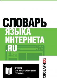 Книга Словарь языка интернета. ru на ReadRate.com книга Словарь языка интернета. ru