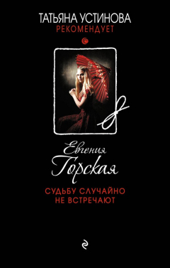 Книга Судьбу случайно не встречают на ReadRate.com книга Судьбу случайно не встречают