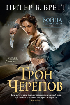 Книга Трон черепов на ReadRate.com книга Трон черепов