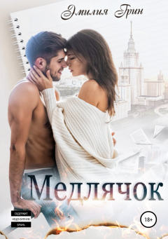 Книга Медлячок на ReadRate.com книга Медлячок