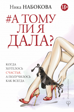 Книга А тому ли я дала? Когда хотелось счастья, а получилось как всегда на ReadRate.com книга А тому ли я дала? Когда хотелось счастья, а получилось как всегда