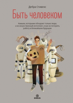 Книга Быть человеком. Навыки, которыми обладают только люди, а не искуcственный интеллект, и как не потерять работу в ближайшем будущем на ReadRate.com книга Быть человеком. Навыки, которыми обладают только люди, а не искуcственный интеллект, и как не потерять работу в ближайшем будущем