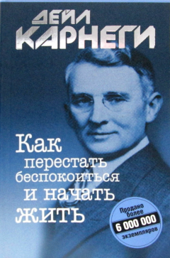 Книга Как перестать беспокоиться и начать жить. Карнеги Д. на ReadRate.com книга Как перестать беспокоиться и начать жить. Карнеги Д.