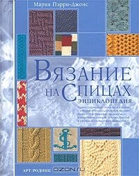 Книга Вязание на спицах. Энциклопедия на ReadRate.com книга Вязание на спицах. Энциклопедия