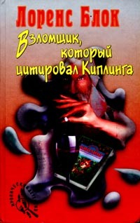 Книга Взломщик, который цитировал Киплинга на ReadRate.com книга Взломщик, который цитировал Киплинга