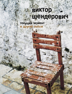 Книга «Текущий момент» и другие пьесы на ReadRate.com книга «Текущий момент» и другие пьесы
