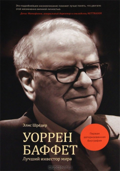Книга Уоррен Баффет. Лучший инвестор мира на ReadRate.com книга Уоррен Баффет. Лучший инвестор мира