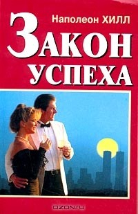 Книга Закон успеха на ReadRate.com книга Закон успеха