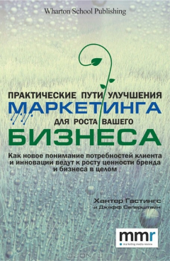 Книга Практические пути улучшения маркетинга для роста вашего бизнеса на ReadRate.com книга Практические пути улучшения маркетинга для роста вашего бизнеса