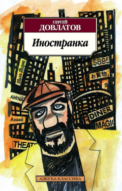 Книга Иностранка на ReadRate.com книга Иностранка