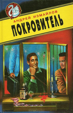Книга Покровитель на ReadRate.com книга Покровитель