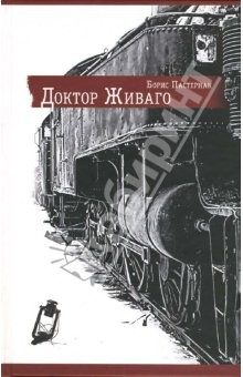 Книга Доктор Живаго: Роман на ReadRate.com книга Доктор Живаго: Роман
