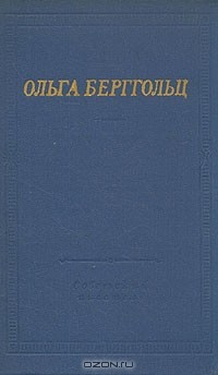 Книга Ольга Берггольц. Избранные произведения на ReadRate.com книга Ольга Берггольц. Избранные произведения