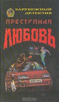 Книга Преступная любовь на ReadRate.com книга Преступная любовь