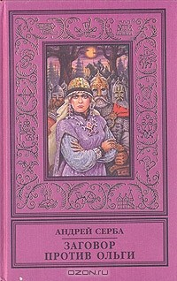 Книга Заговор против Ольги на ReadRate.com книга Заговор против Ольги