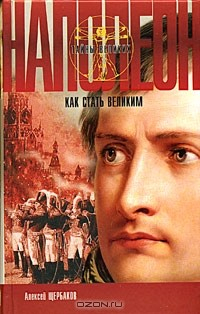 Книга Наполеон. Как стать великим на ReadRate.com книга Наполеон. Как стать великим