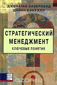 Книга Стратегический менеджмент. Ключевые понятия на ReadRate.com книга Стратегический менеджмент. Ключевые понятия