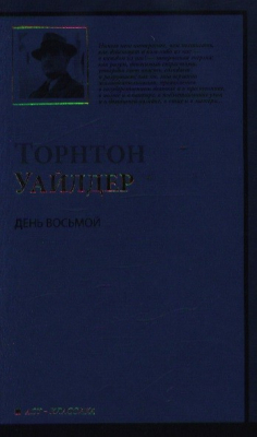 Книга День Восьмой на ReadRate.com книга День Восьмой