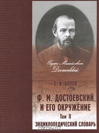 Книга Ф. М. Достоевский и его окружение. Том 2. Энциклопедический словарь на ReadRate.com книга Ф. М. Достоевский и его окружение. Том 2. Энциклопедический словарь