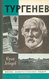Книга Тургенев на ReadRate.com книга Тургенев