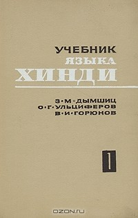 Книга Учебник языка хинди. Вводный и основной курсы на ReadRate.com книга Учебник языка хинди. Вводный и основной курсы