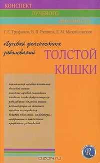 Книга Лучевая диагностика заболеваний толстой кишки на ReadRate.com книга Лучевая диагностика заболеваний толстой кишки