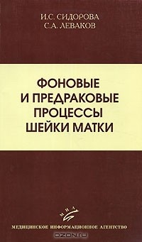 Книга Фоновые и предраковые процессы шейки матки на ReadRate.com книга Фоновые и предраковые процессы шейки матки
