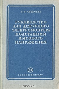 Книга Руководство для дежурного электромонтера подстанций высокого напряжения на ReadRate.com книга Руководство для дежурного электромонтера подстанций высокого напряжения