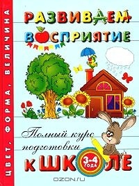 Книга Развиваем восприятие. Для детей 3-4 лет на ReadRate.com книга Развиваем восприятие. Для детей 3-4 лет