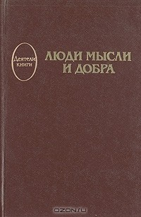 Книга Люди мысли и добра на ReadRate.com книга Люди мысли и добра