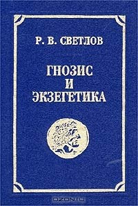 Книга Гнозис и экзегетика на ReadRate.com книга Гнозис и экзегетика