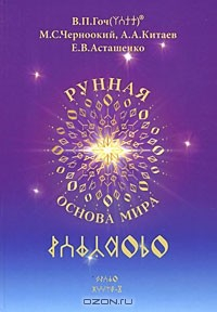 Книга Рунная основа Мира. Словарь-самоучитель Рунного Языка. Тексты Рунного Языка на ReadRate.com книга Рунная основа Мира. Словарь-самоучитель Рунного Языка. Тексты Рунного Языка