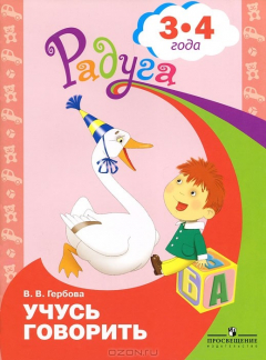 Книга Учусь говорить. Пособие для детей 3-4 лет на ReadRate.com книга Учусь говорить. Пособие для детей 3-4 лет