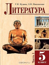 Книга Литература. 5 класс. Часть 1 на ReadRate.com книга Литература. 5 класс. Часть 1