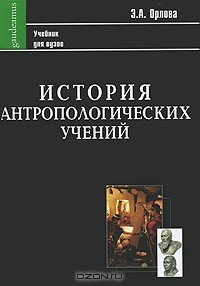 Книга История антропологических учений на ReadRate.com книга История антропологических учений