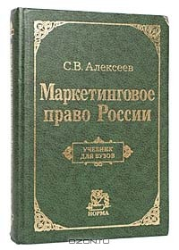 Книга Маркетинговое право России. Учебник для вузов на ReadRate.com книга Маркетинговое право России. Учебник для вузов