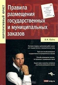 Книга Правила размещения государственных и муниципальных заказов на ReadRate.com книга Правила размещения государственных и муниципальных заказов
