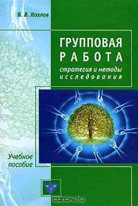 Книга Групповая работа. Стратегия и методы исследования на ReadRate.com книга Групповая работа. Стратегия и методы исследования
