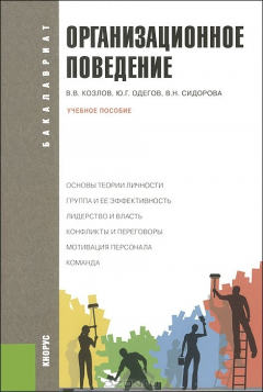 Книга Организационное поведение (для бакалавров) на ReadRate.com книга Организационное поведение (для бакалавров)