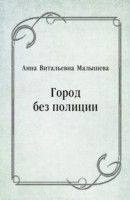 Книга Gorod bez policii (in Russian Language) на ReadRate.com книга Gorod bez policii (in Russian Language)
